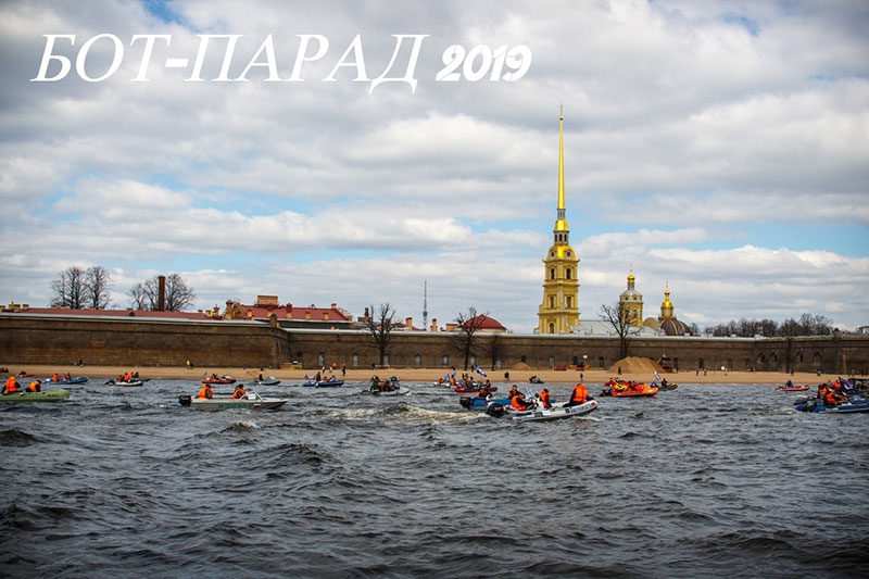 Бот-Парад - 2019