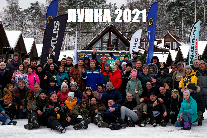 Лунка-2021