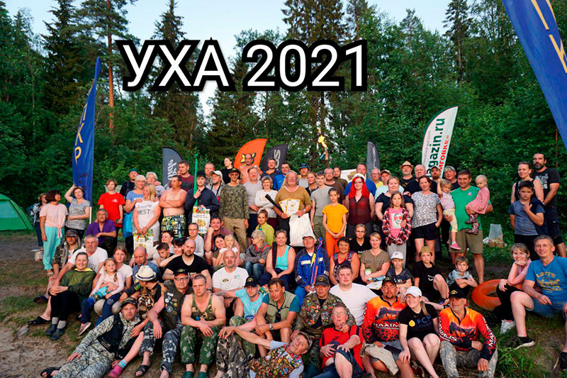 Уха-2021