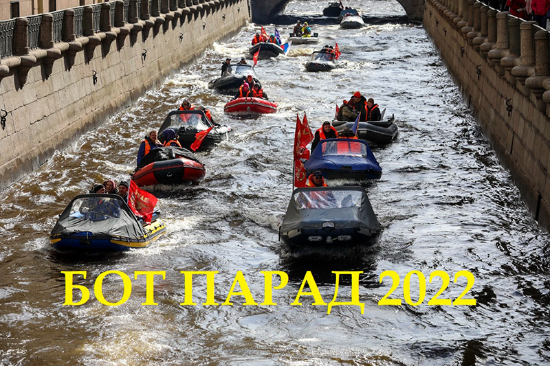 Ботпарад-2022