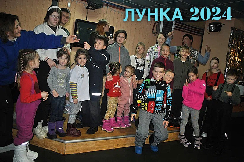 Лунка-2024