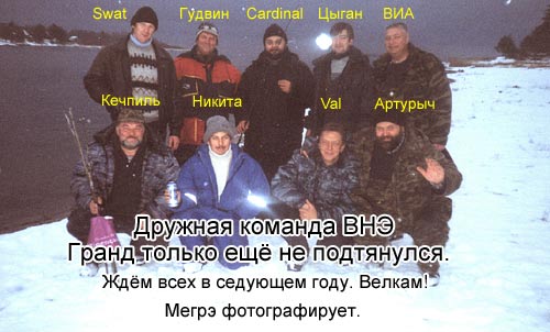 дружная компания ВНЭ